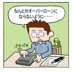 オーバーローンを避けるように売却計画を練るイメージ