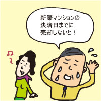 新居の決済日が近くなり焦っているイメージ