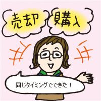 売却と購入を同時並行で進めて成功