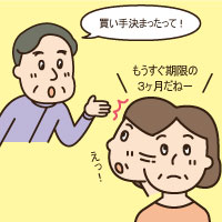 期限ぎりぎりで売却が成立