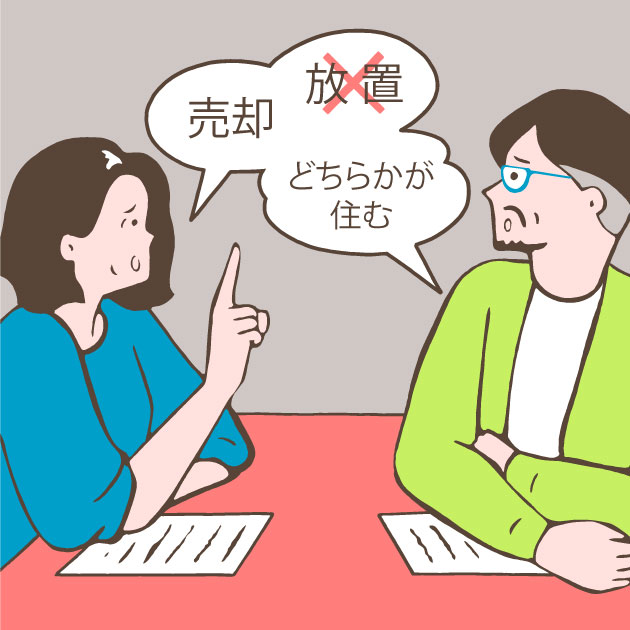 売却せず放置はトラブルの元