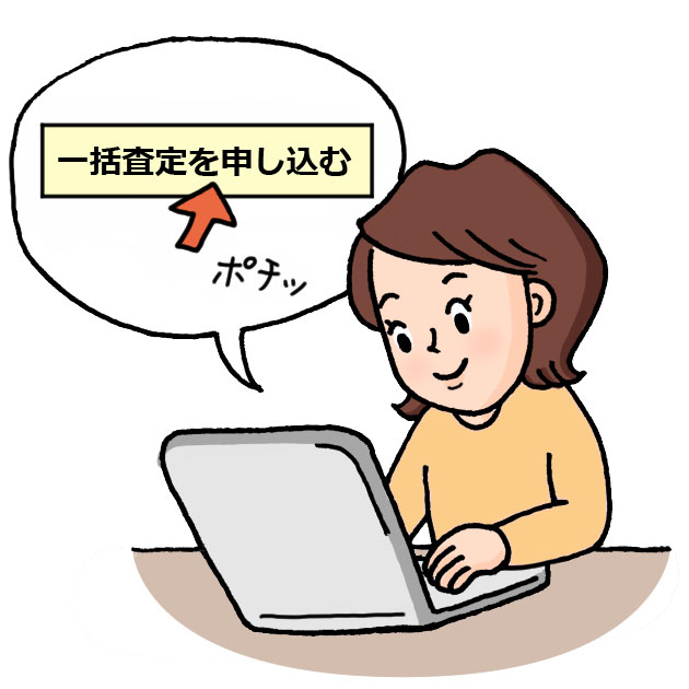 一括査定のイメージ