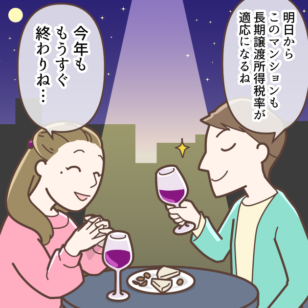 マンション売却の長期譲渡所得イメージ