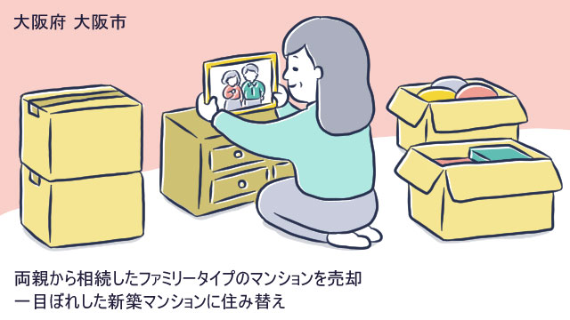 大阪府大阪市北区Yさん(60代)/新居の新築マンション引き渡しまでの数カ月で、両親から相続したマンションを売却