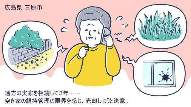 広島県三原市Yさん(60代)/遠方の実家を相続するも、空き家の維持が限界に。地元の不動産仲介会社に任せて売却