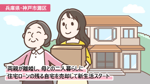 兵庫県神戸市灘区Tさん(20代)/両親の離婚で母に財産分与されたローン返済中の自宅。不動産会社に買い取ってもらい利益も出た