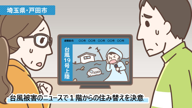 埼玉県戸田市Kさん(50代)/台風をきっかけに、マンション1階の住戸を売却。買取サービスを利用