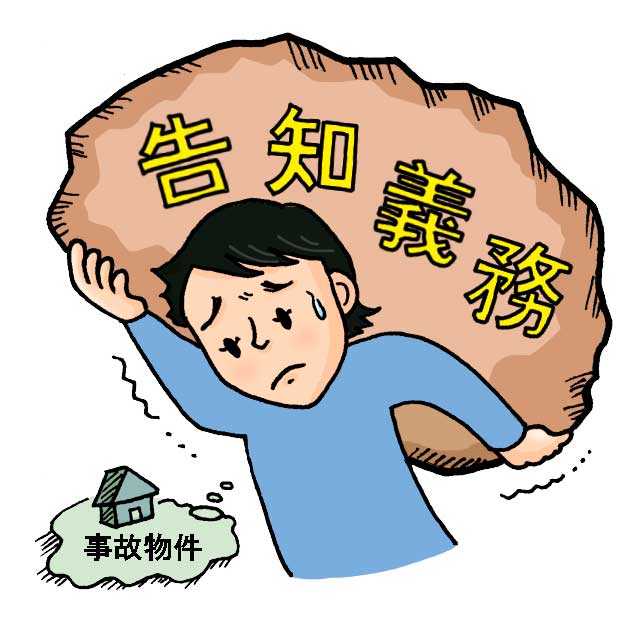 事故物件の告知義務イメージ