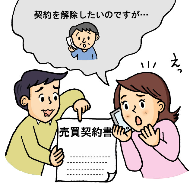契約解除についての取り決めは売買契約書を確認