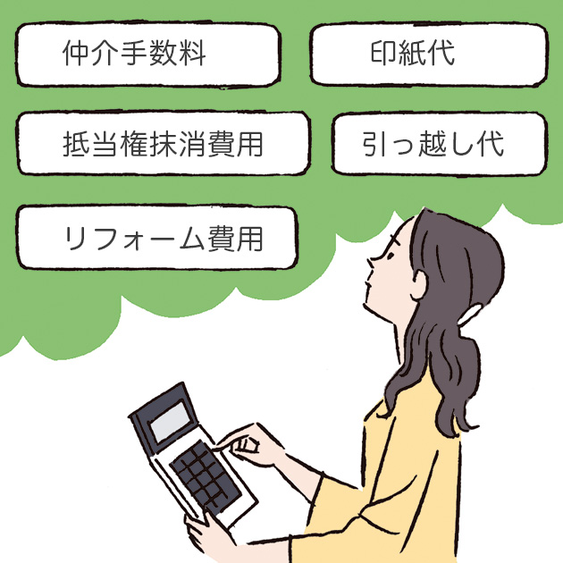 マンション売却にかかる費用