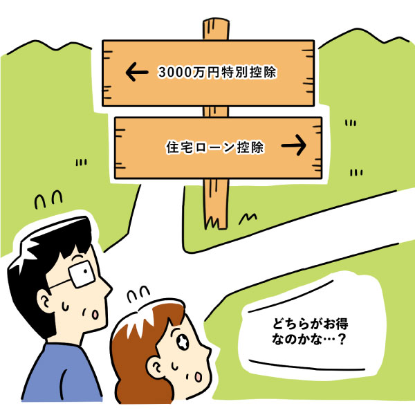 3000万円特別控除と住宅ローン控除は二者択一