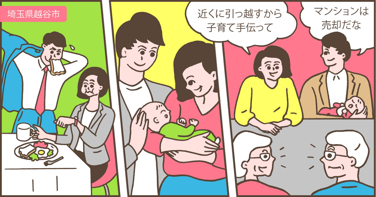 埼玉県越谷市Mさん(30代)/子どもが生まれたのを機に、3年暮らした築27年のマンションを売却