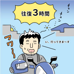 通勤に往復3時間かかった時代もある