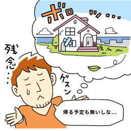 転勤で空き家になった自宅の売却を決意