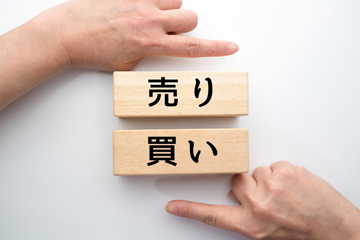 売却と購入のイメージ