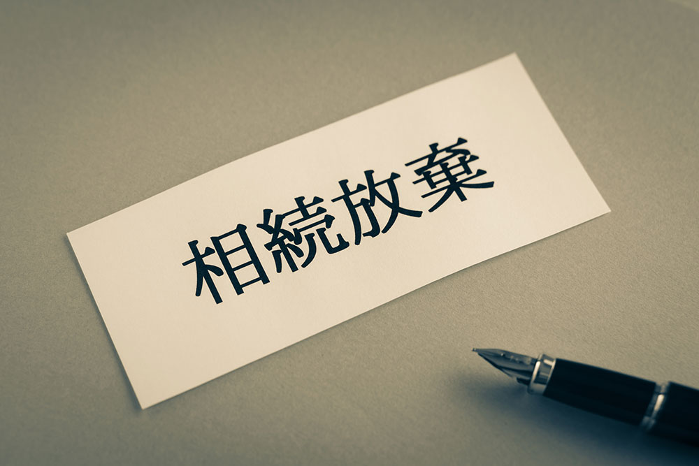 ç”°èˆŽã®å®Ÿå®¶ã‚’ç›¸ç¶šæ”¾æ£„ã™ã‚‹ã‚¤ãƒ¡ãƒ¼ã‚¸