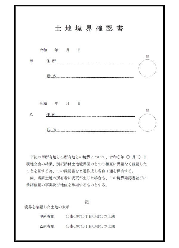 土地境界確認書