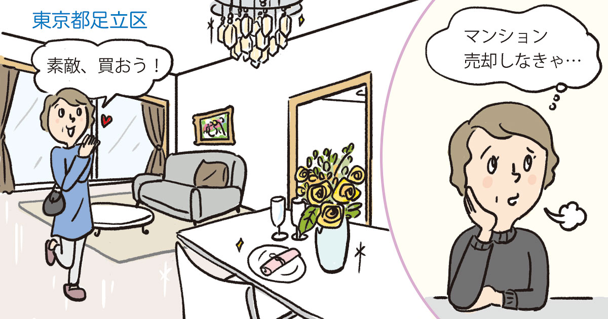 東京都足立区Aさん(50代)/モデルルームで見たマンションに一目ぼれ。引き渡しまでに足立区のマンションを売却