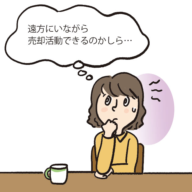 遠方にいながら売却活動ができるかどうか不安だった