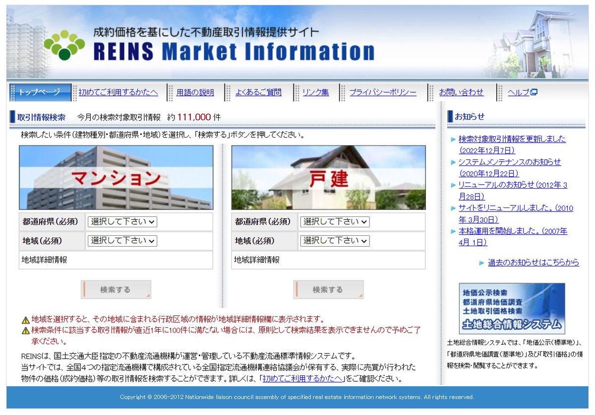 レインズ・マーケット・インフォメーションホームページ