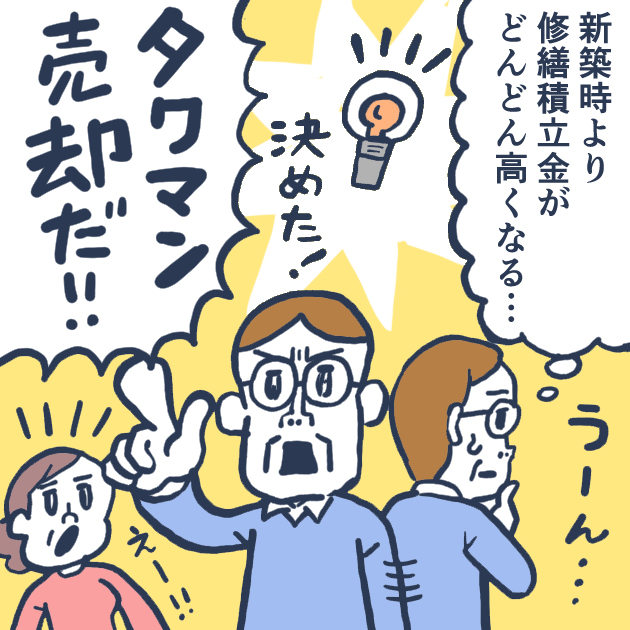 修繕積立金の値上がりによりタワーマンションの売却を決意