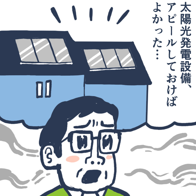 売却活動を振り返っての後悔ポイント