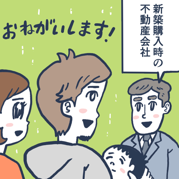 新築購入時の不動産会社に売却を依頼