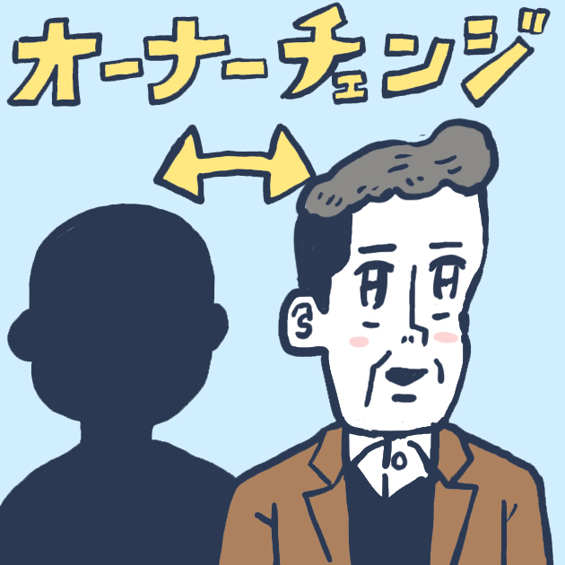 オーナーチェンジのイメージ