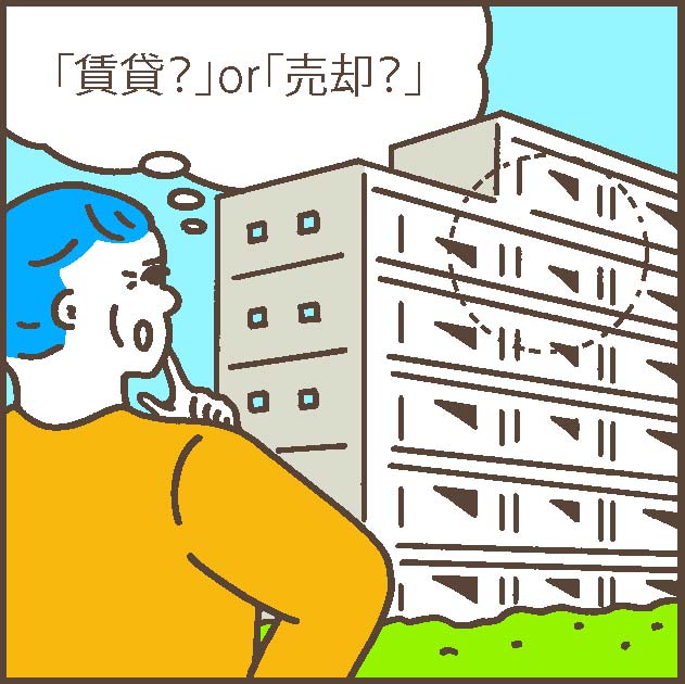 自宅マンションを売却するか賃貸するか迷うイメージ