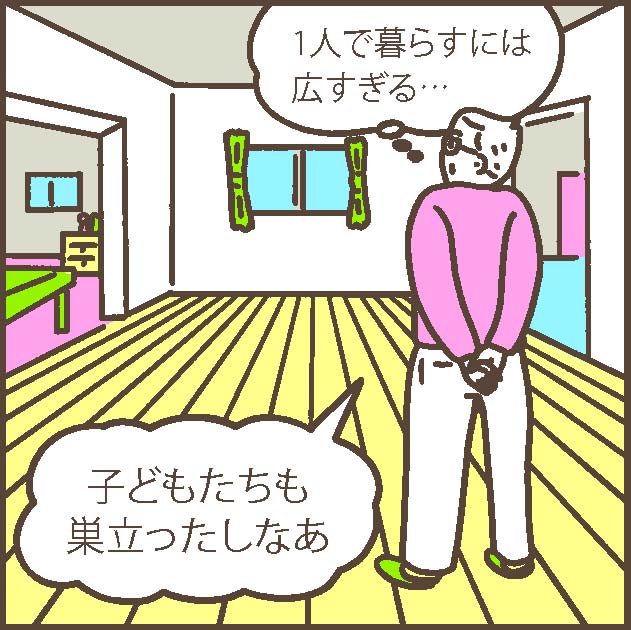 一人暮らしには広すぎる家の売却を決断