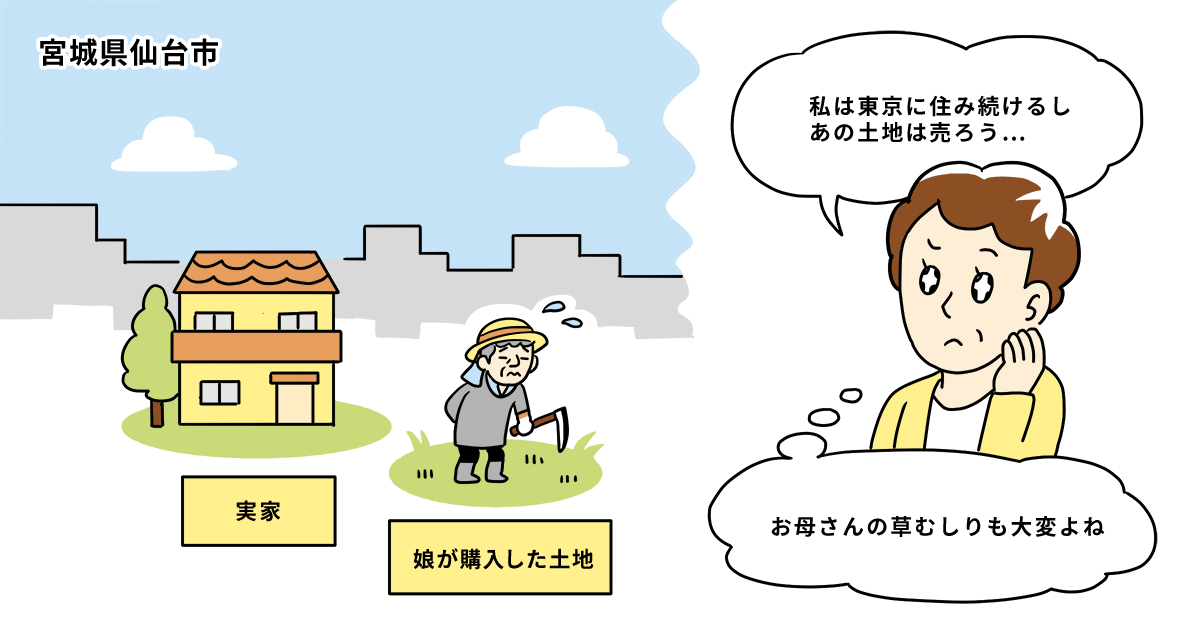 宮城県仙台市青葉区Tさん(50代)/いずれ地元に戻るつもりで購入した実家近くの土地。帰る見込みがなくなり売却を決める