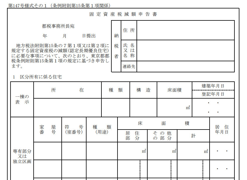 固定資産税減額申告書