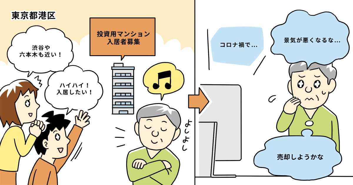東京都港区Kさん(50代)/新型コロナのニュースに景気の悪化を予感し、投資用マンションの売却を決意