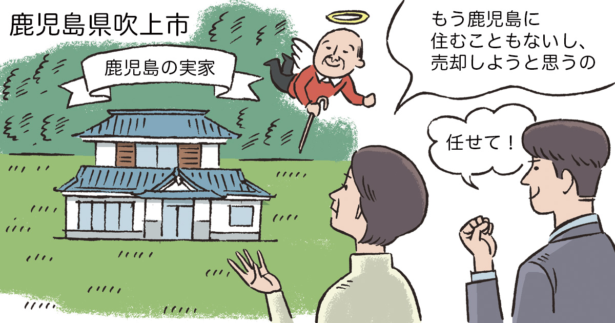 鹿児島県吹上町Uさん(20代)/誰も住む人がいない、遠方の築古一戸建てを相続。確実に売れる買取を選び700万円で売却