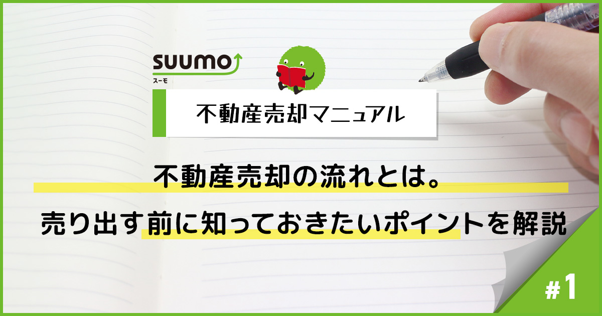 不動産売却の流れとは。売り出す前に知っておきたいポイントを解説/不動産売却マニュアル#1