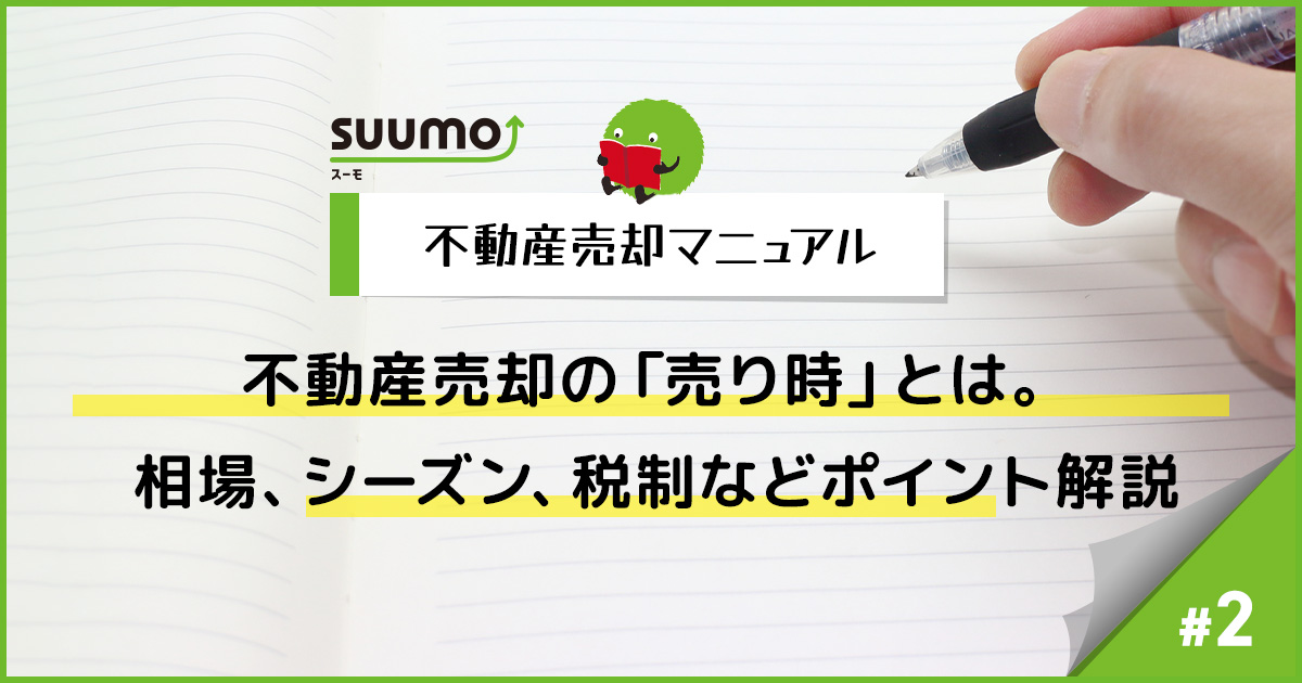 不動産売却の「売り時」とは。相場、シーズン、税制などポイント解説/不動産売却マニュアル#2