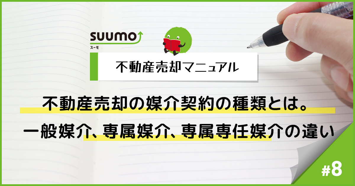 不動産売却の媒介契約の種類とは。一般媒介、専属媒介、専属専任媒介の違い/不動産売却マニュアル#8