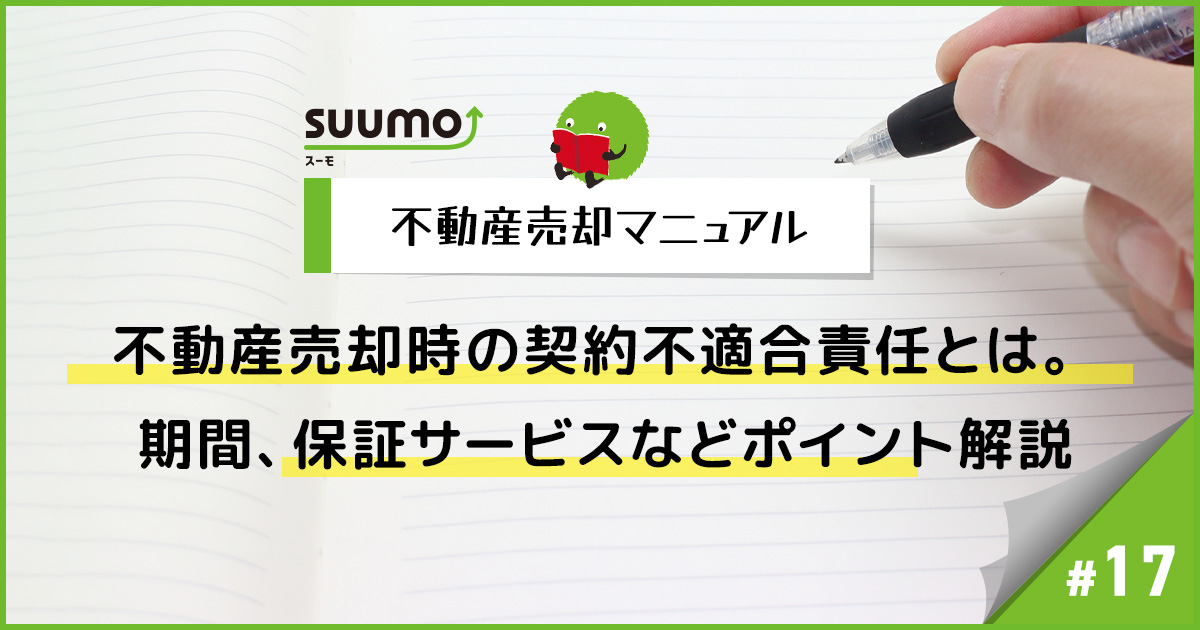 不動産売却時の契約不適合責任とは。期間、保証サービスなどポイント解説/不動産売却マニュアル#17