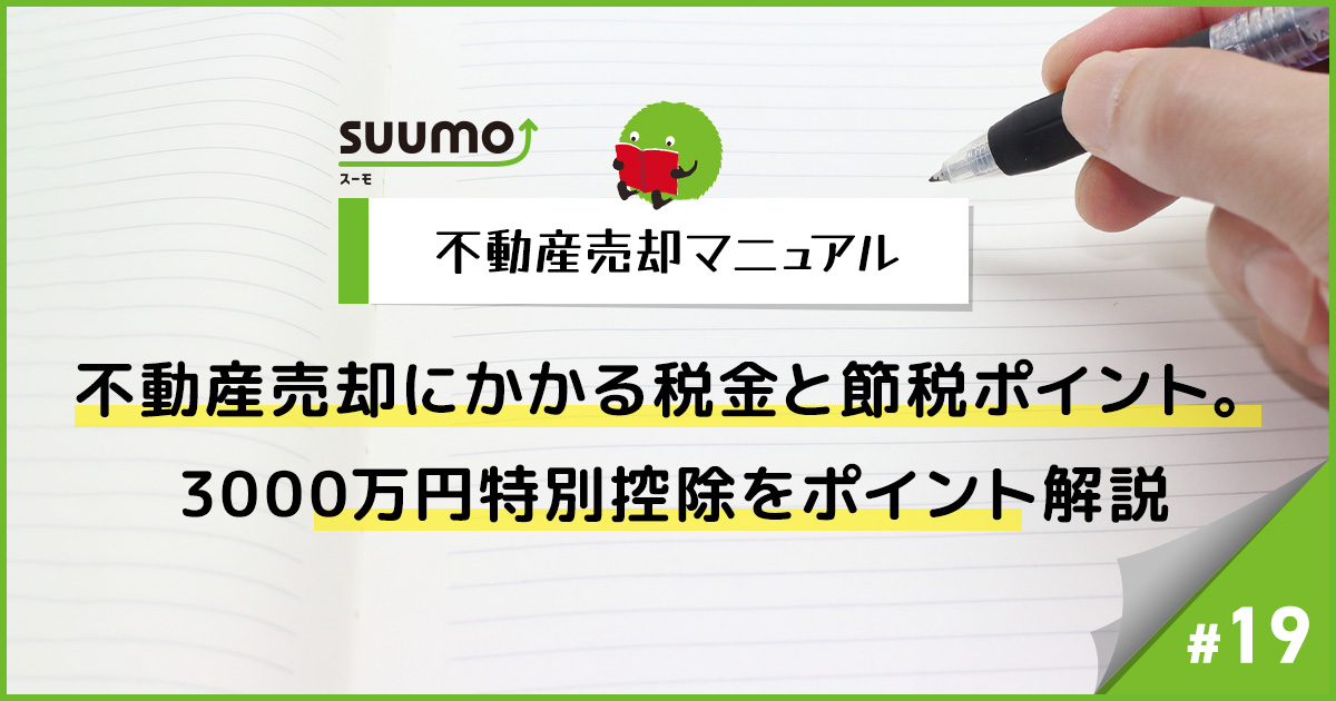 不動産売却にかかる税金と節税ポイント。3000万円特別控除をポイント解説/不動産売却マニュアル#19