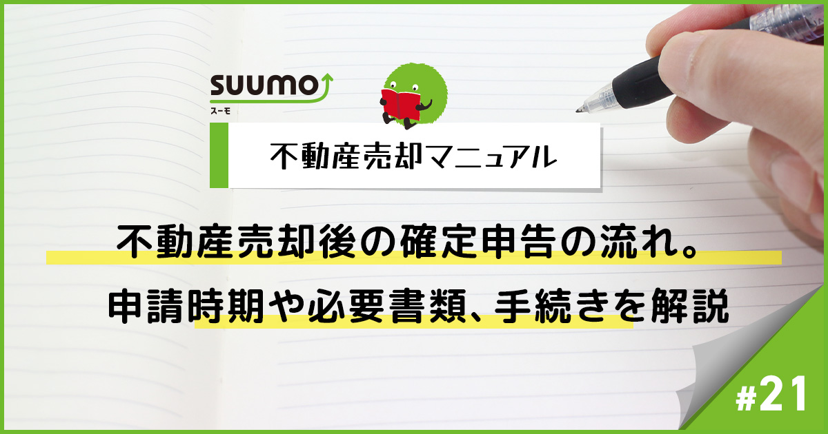 不動産売却後の確定申告の流れ。申請時期や必要書類、手続きを解説/不動産売却マニュアル#21