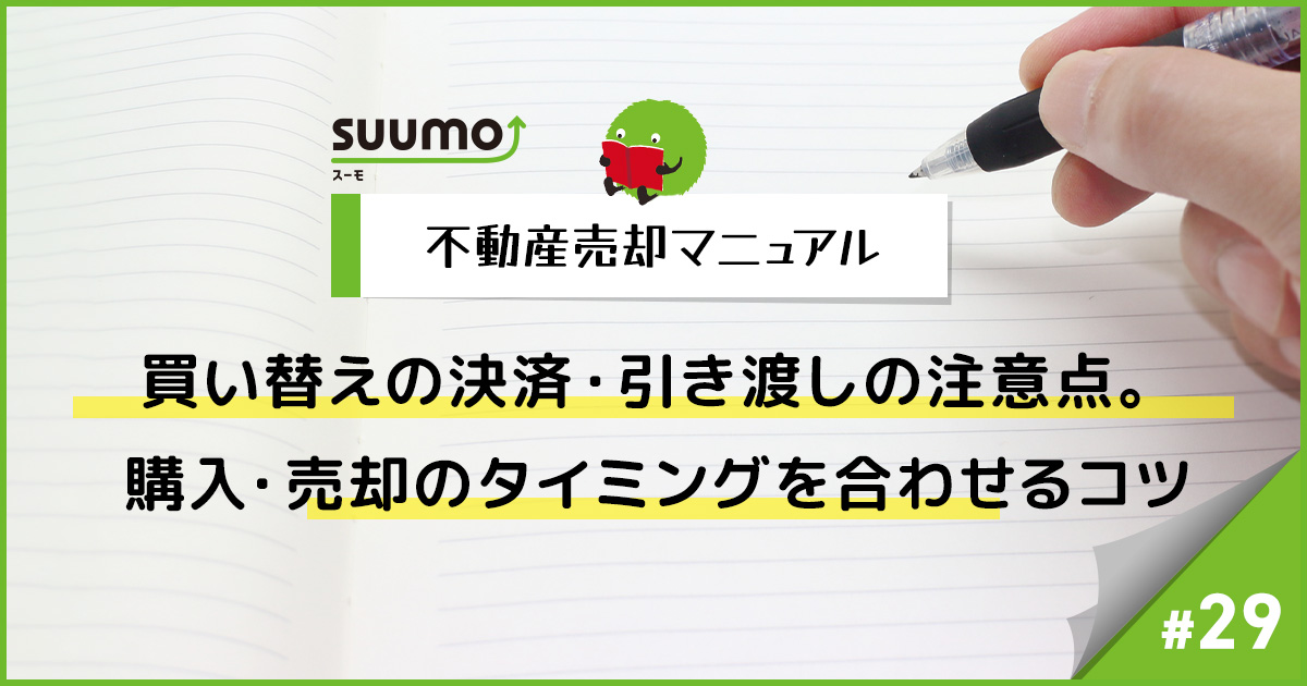 買い替えの決済・引き渡しの注意点。購入・売却のタイミングを合わせる