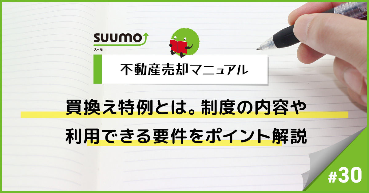 買換え特例とは。制度の内容や利用できる要件をポイント解説/不動産