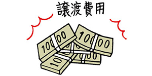 不動産売却時の譲渡費用とは。譲渡所得の計算方法をポイント解説/不動産売却マニュアル#20のイラスト