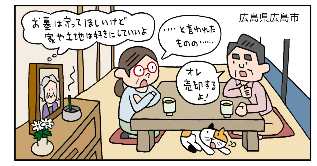 広島県広島市Hさん(60代)/相続した土地と古家を、値下げなくわずか2ヶ月でスピーディに売却