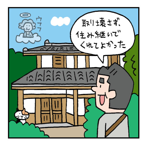 建物もそのまま住み継いでくれることに