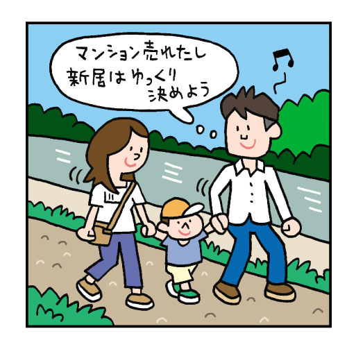 新しい住まいは売れてから探すことに