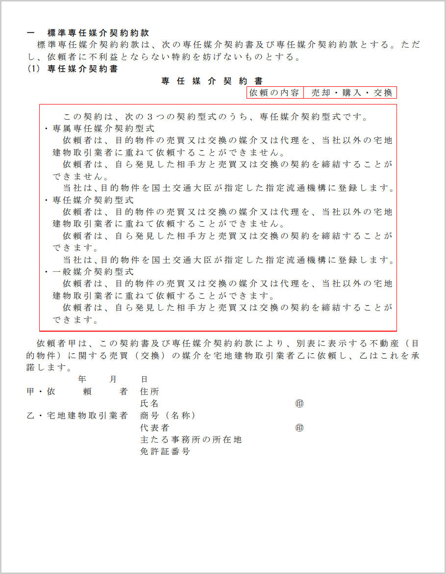 媒介契約書の締結前に注意！契約種類の違いとデメリットを知れば最適な