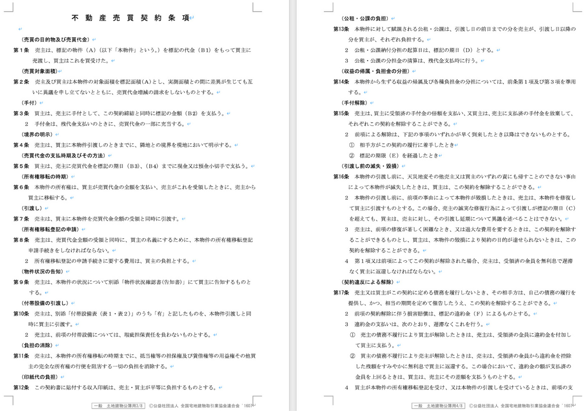 不動産売買契約書 種類: 不動産売買契約書に必須で記載すべき項目は – YCNWBT