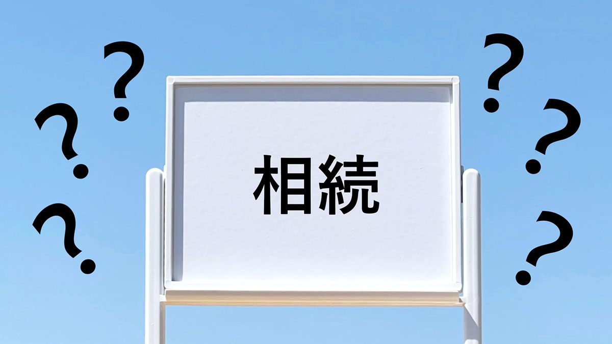 相続の疑問イメージ