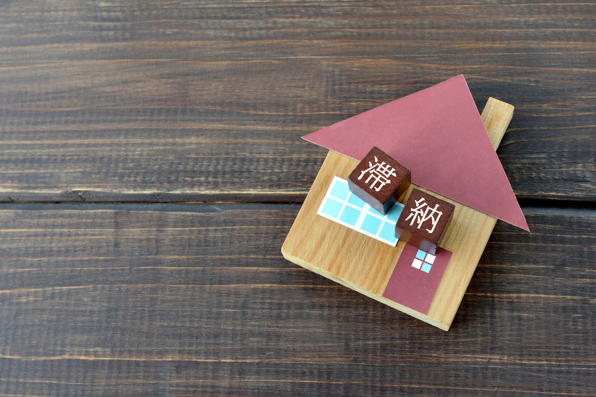 住宅ローンの滞納イメージ